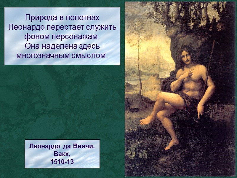 Природа в полотнах Леонардо перестает служить фоном персонажам. Она наделена здесь многозначным смыслом. Леонардо